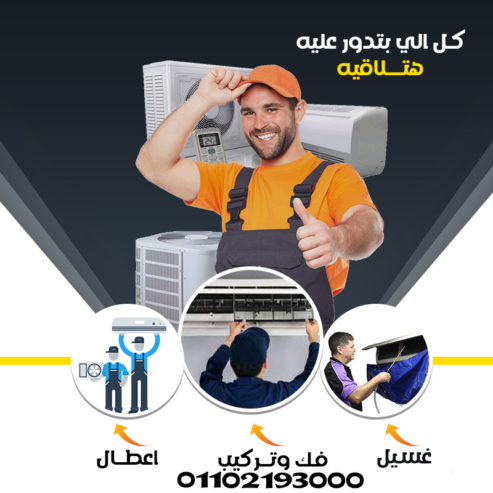 مركز صيانة تكييفات
