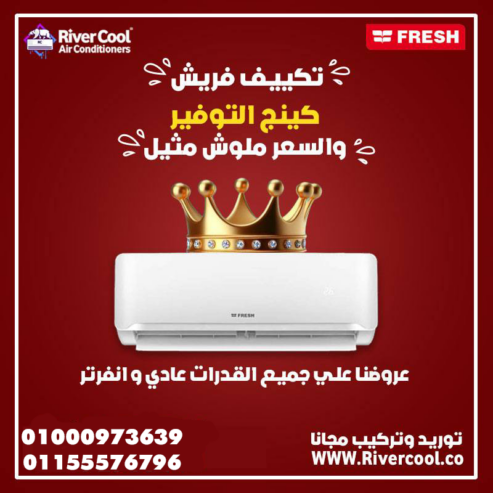 تكييف فريش تربو 2.25 حصان بارد – تبريد سريع وتحكم كامل