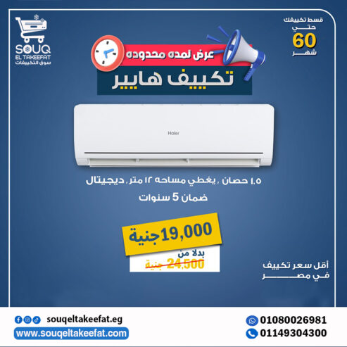🎉❄️ عروض تكييفات هاير الحصرية من سوق التكييفات!