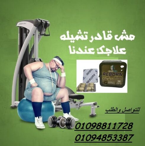 كبسولات ريبورن للتخسيس وسد الشهية 36 كبسولة