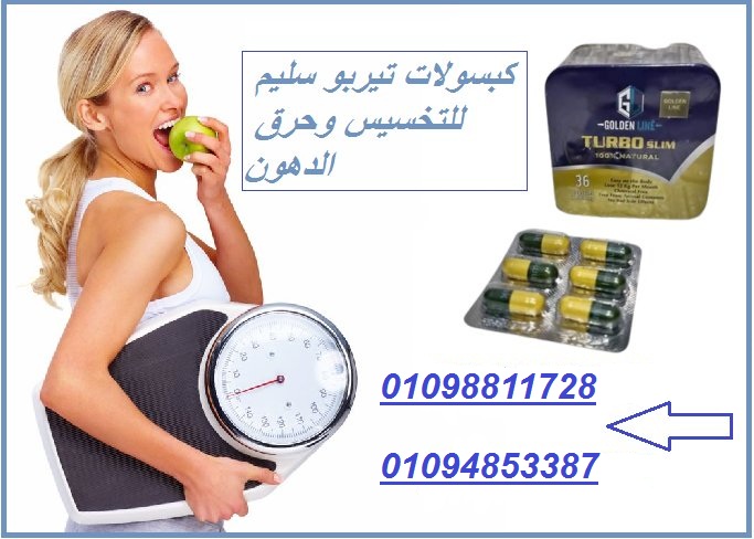 كبسولات تيربو سليم للتخسيس وحرق الدهون