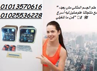 كبسولات ليبوتريم للتخسيس وحرق الدهون