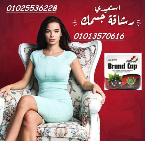 كبسولات براند كاب – التخسيس وحرق الدهون بفعالية