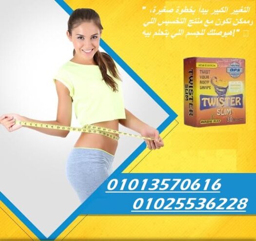 كبسولات تويستر – التخسيس وتفتيت الدهون بفعالية