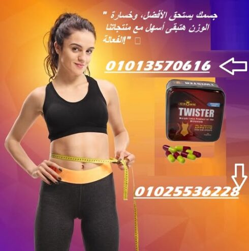 كبسولات تويستر – التخسيس وسد الشهية بفعالية