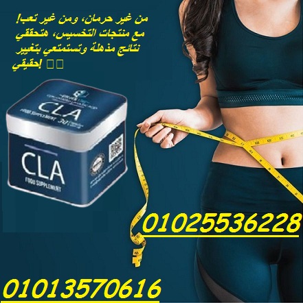 كبسولات سي ال اي للتخسيس وحرق الدهون