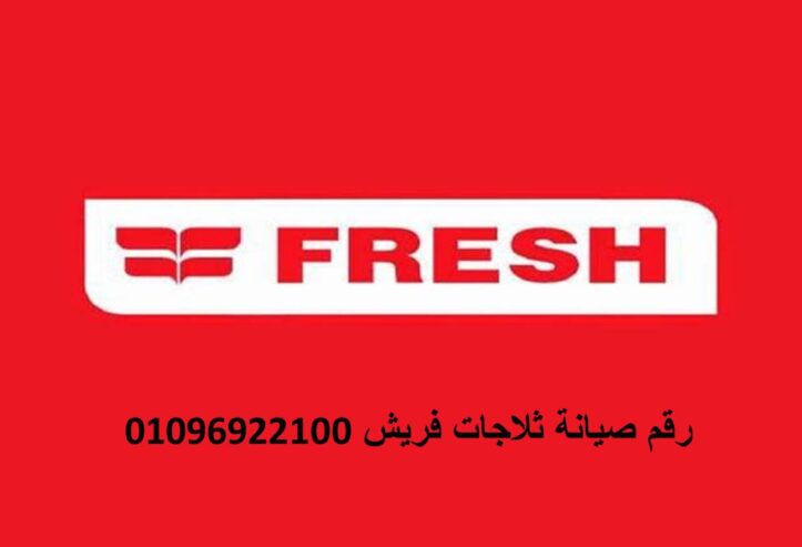 شركة صيانة ثلاجات فريش ارض الجولف 01154008110