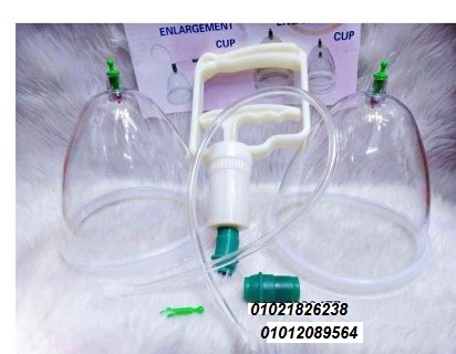 جهاز تكبير الثدي اليدوي – حل آمن بدون تدخل جراحي 01012089564/01021826238