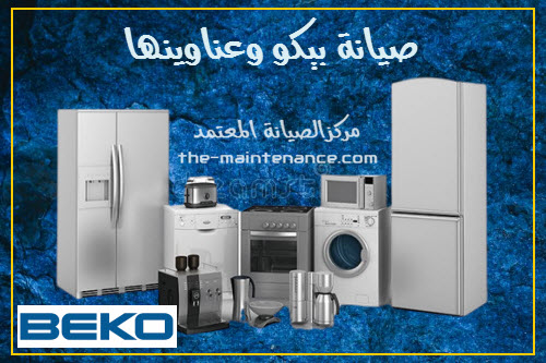 مركز صيانة اجهزة بيكو في الغربيه 01223179993