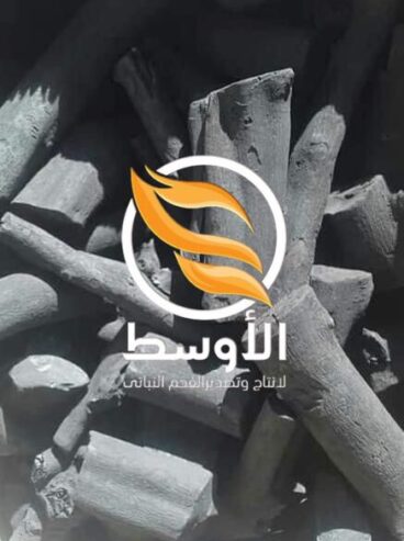 فحـم الطلخ النباتي للتصدير والتوريد