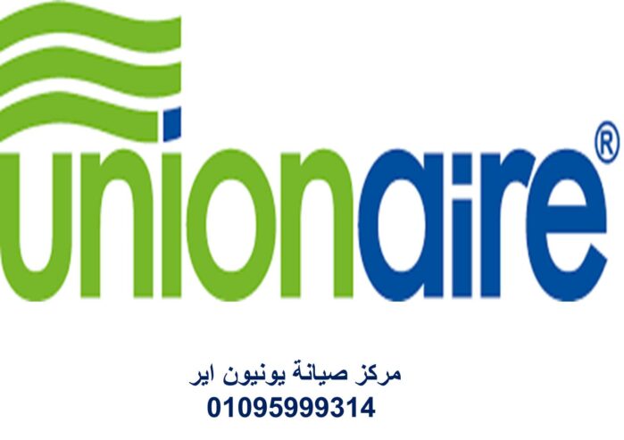 صيانة يونيون اير البحيرة 01154008110