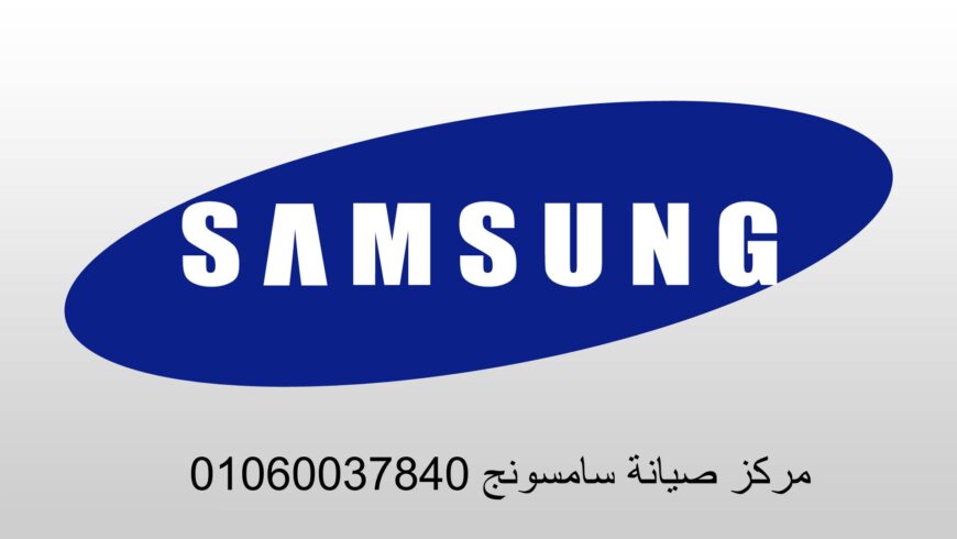 صيانة سامسونج البحيرة 01096922100