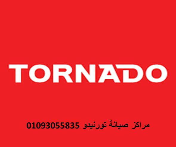 صيانة تورنيدو بالبحيرة 01060037840