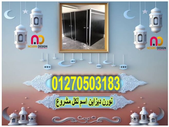 قواطيع الحمامات – كومباكت hpl