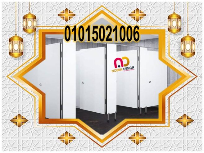 قواطيع الحمامات – كومباكت hpl