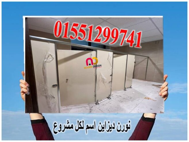 ابواب الحمامات الكومباكت hpl هى افضل اخيار لقوتها ومقاومتها للمياه