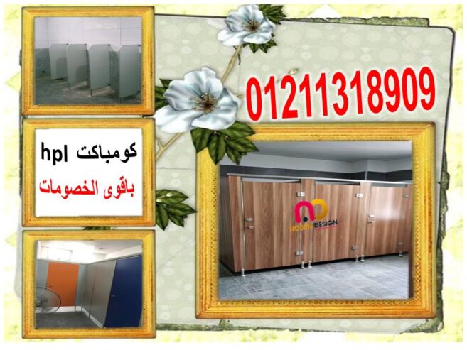 ابواب الحمامات الكومباكت hpl هى افضل اخيار لقوتها ومقاومتها للمياه