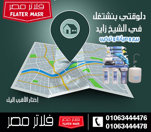 أفضل أسعار فلاتر المياه في الشيخ زايد