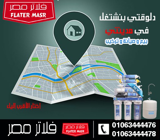شركة صيانة فلاتر المياه في مدينتي