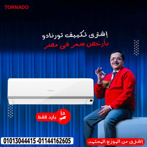 تكييف تورنيدو – أداء مميز وكفاءة في استهلاك الطاقة