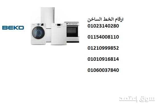 ارقام صيانة غسالات بيكو بنها 01129347771