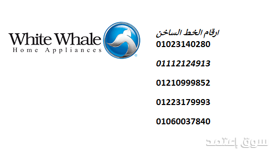 رقم اعطال غسالة وايت ويل بسيون 01010916814