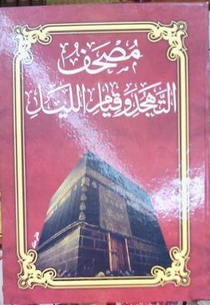 مصحف التهجد وقيام الليل