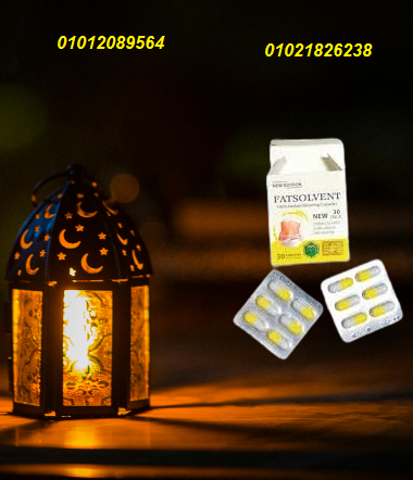 كبسولات فات سولڤنت للتخسيس 30 كبسولة 01012089564/01021826238