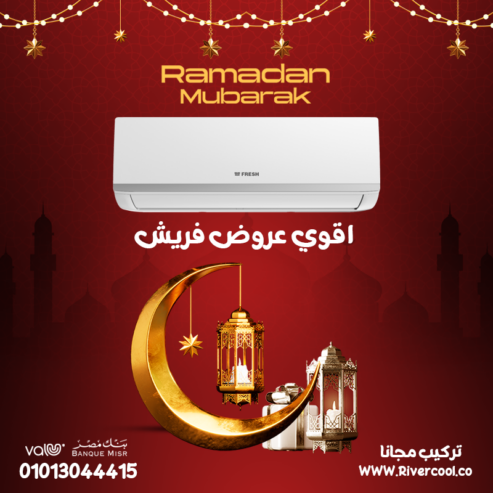 تكييف فريش 2.25حصان – جهاز واحد لكل الفصول