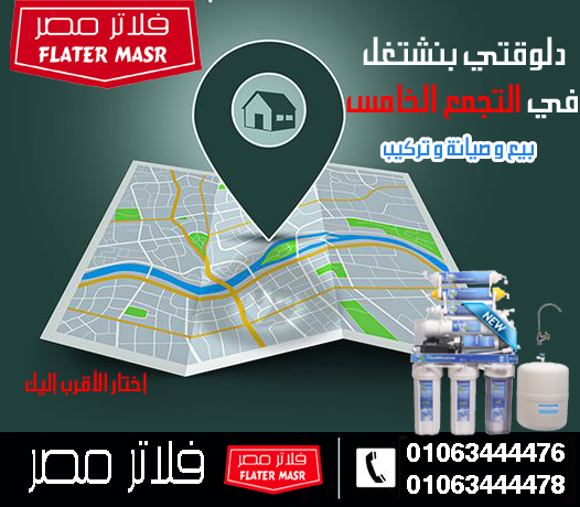 شركة صيانة فلاتر المياه و قطع الغيار في التجمع