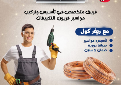 تأسيس-تكييف-ريفركول