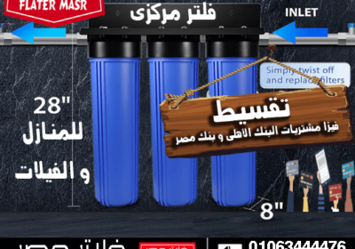 تقسيط-فلتر-مركزي