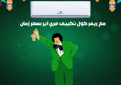 تكييف-فري-اير-ريفر-كول-رمضان-كريم-1