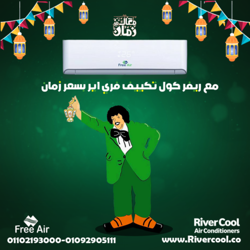 سعر تكييف free air 1.5 حصان