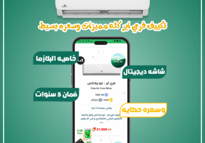 تكييف-فري-اير-كله-مميزات-وسعره-حكايه