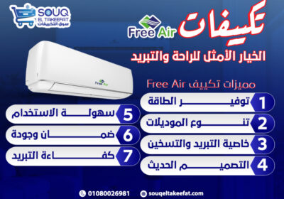 تكييفات-Free-Air-الخيار-الأمثل-للراحة-والتبريد-1-1