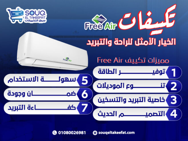 تكييفات Free Air: الخيار الأمثل للراحة والتبريد تكييفات Free Air