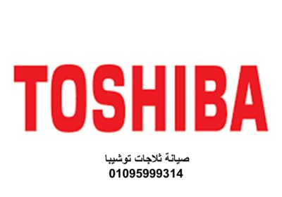 ثلاجات-توشيبا