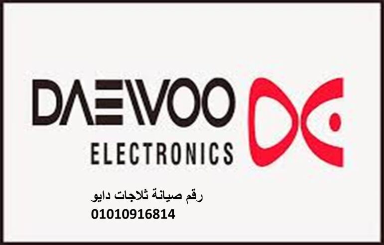صيانة دايو البحيرة 01096922100