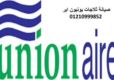 ثلاجات-يونيون-اير