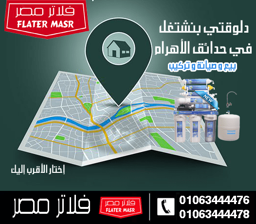 شركة صيانة فلاتر المياه و قطع الغيار في حدائق الاهرام