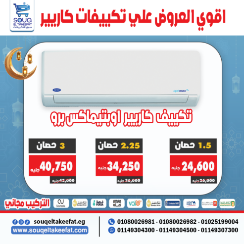 تكييف كاريير – تبريد قوي وانتعاش يدوم!