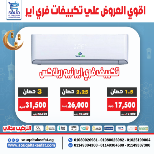 تكييف فري اير – انتعاش يدوم وتوفير مضمون!