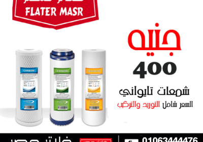 سعر-طقم-الشمعات-فلتر-المياه-2024
