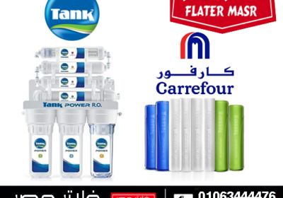 سعر-فلتر-تانك-في-كارفور