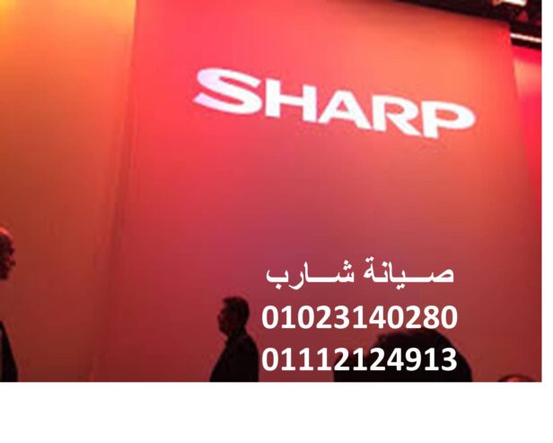 ارقام صيانة ثلاجات شارب المحلة الكبرى 01129347771