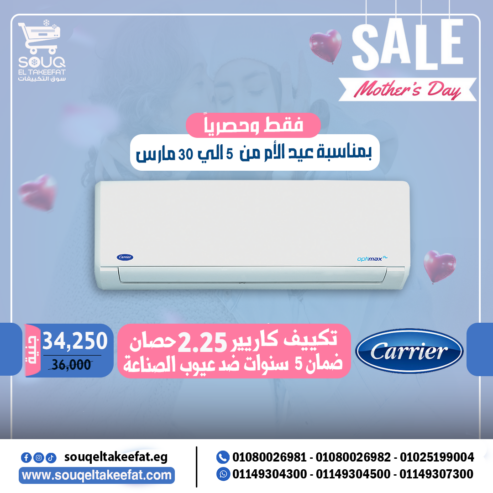 خصومات تصل لأكثر من 3000 جنيه علي التكييف الواحد