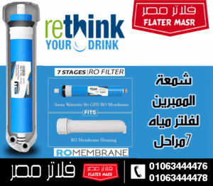 شمعة-الممبرين-في-فلتر-المياه-7-مراحل-300×262-1