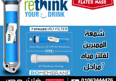 شمعة-الممبرين-في-فلتر-المياه-7-مراحل