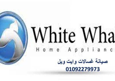 غسالات-وايت-ويل